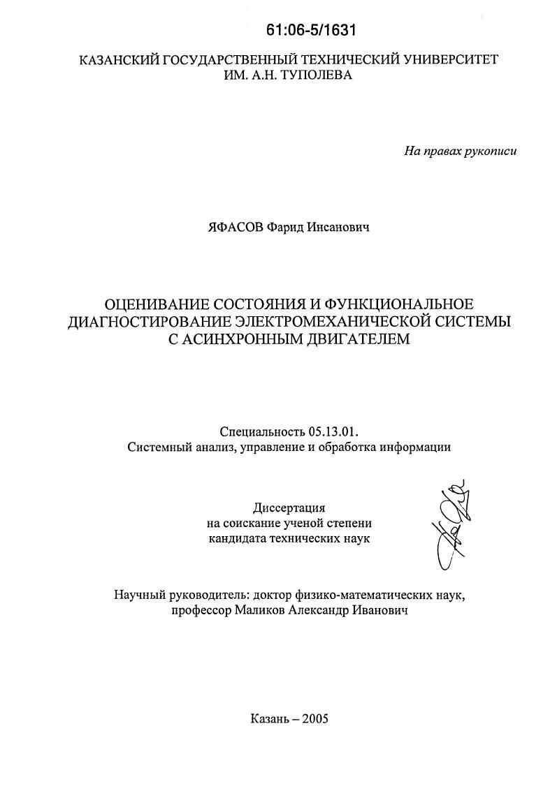 Оценивание состояния и функциональное диагностирование электромеханической системы с асинхронным двигателем
