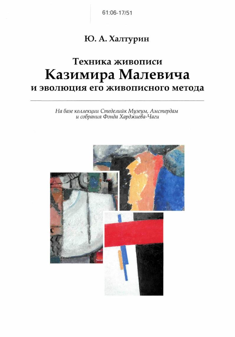 Техника живописи Казимира Малевича и эволюция его живописного метода : На базе коллекции Стеделийк Музеум и Фонда Харджиева-Чаги, Амстердам