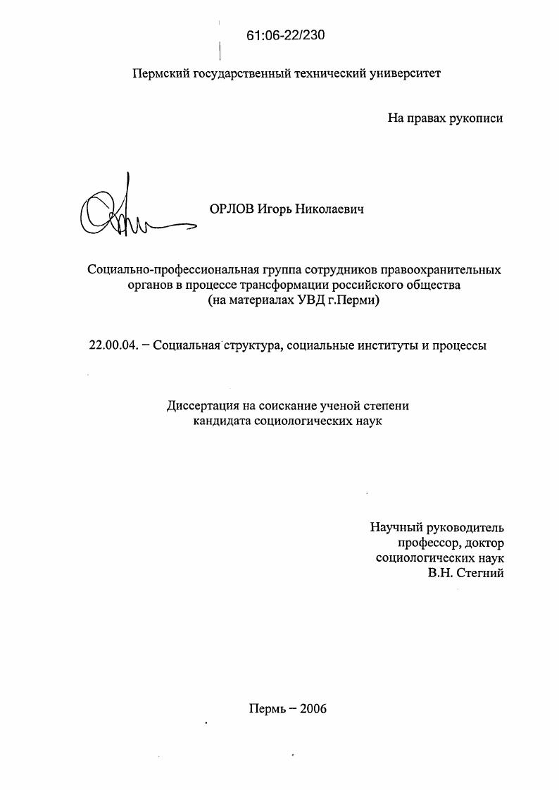 скачать диссертацию Социально-профессиональная группа сотрудников правоохранительных органов в процессе трансформации российского общества : На материалах УВД г. Перми Социально-профессиональная группа сотрудников правоохранительных органов в процессе трансформации российского общества : На материалах УВД г. Перми