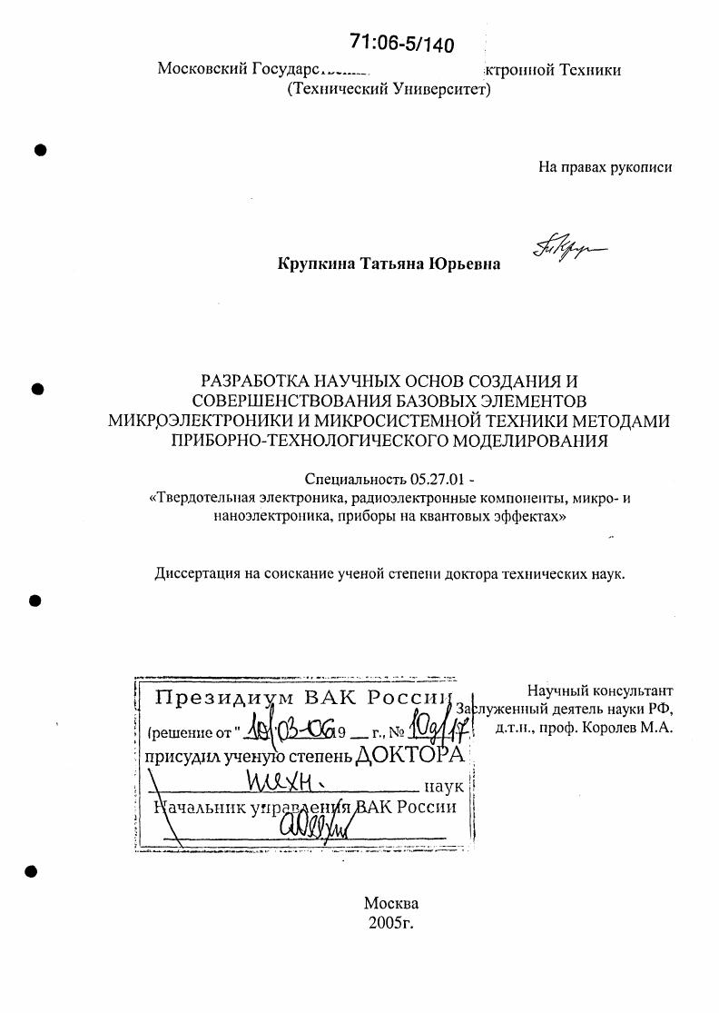 Разработка научных основ создания и совершенствования базовых элементов микроэлектроники и микросистемной техники методами приборно-технологического моделирования