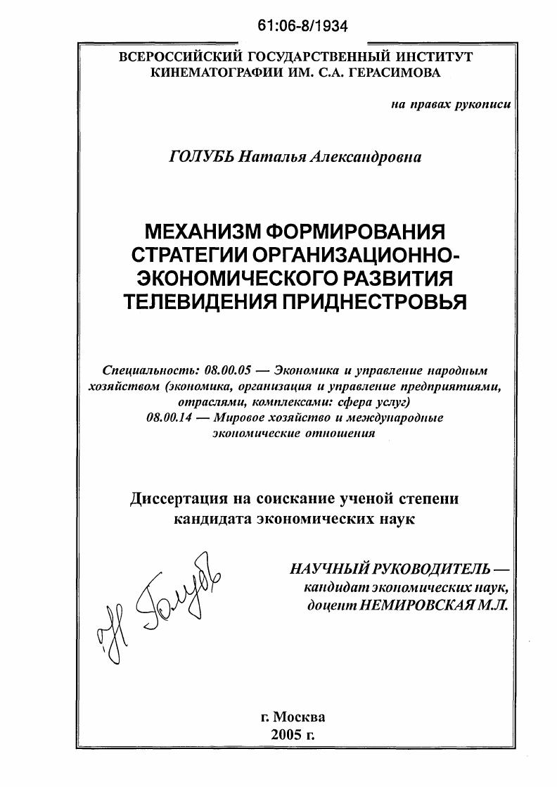 скачать диссертацию Механизм формирования стратегии организационно-экономического развития телевидения Приднестровья Механизм формирования стратегии организационно-экономического развития телевидения Приднестровья