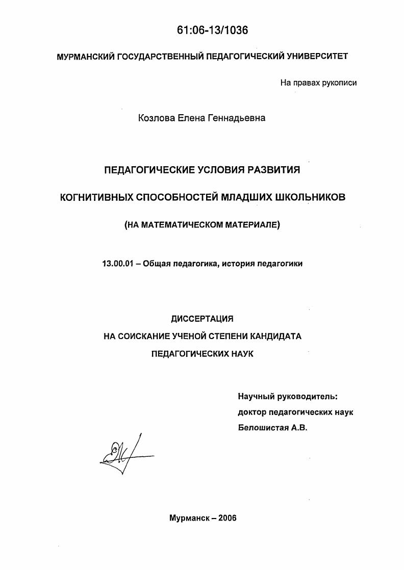 скачать диссертацию Педагогические условия развития когнитивных способностей младших школьников : На математическом материале Педагогические условия развития когнитивных способностей младших школьников : На математическом материале