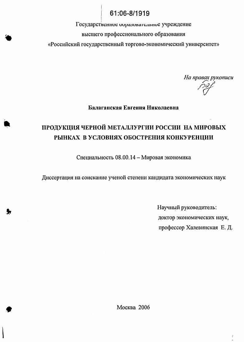 Продукция черной металлургии России на мировых рынках в условиях обострения конкуренции