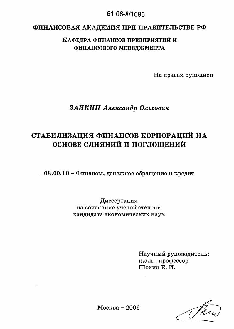 скачать диссертацию Стабилизация финансов корпораций на основе слияний и поглощений Стабилизация финансов корпораций на основе слияний и поглощений