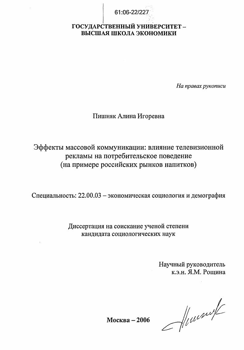 Эффекты массовой коммуникации: влияние телевизионной рекламы на потребительское поведение : На примере российских рынков напитков