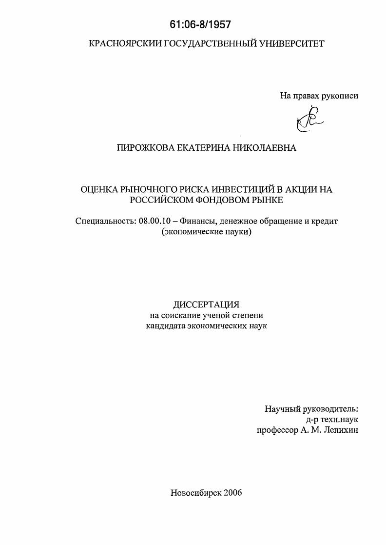 скачать диссертацию Оценка рыночного риска инвестиций в акции на российском фондовом рынке Оценка рыночного риска инвестиций в акции на российском фондовом рынке