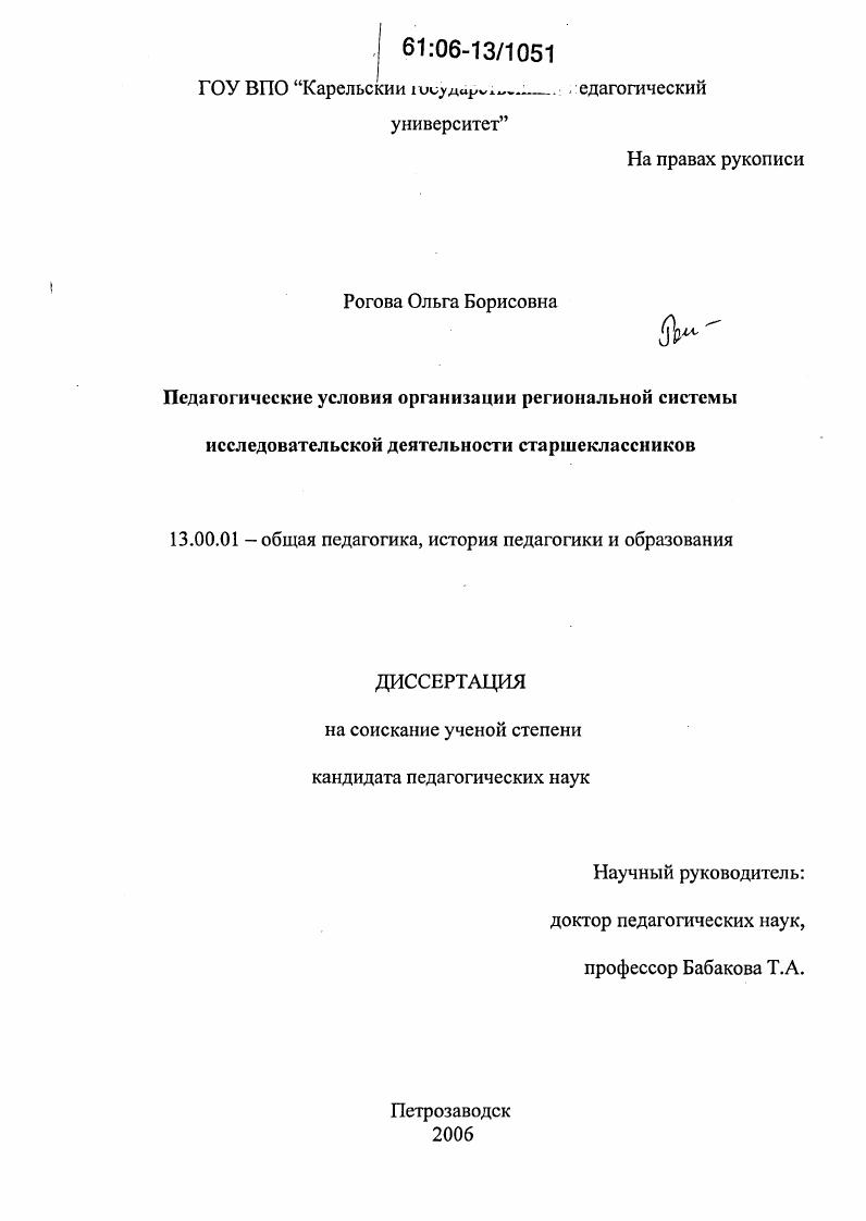 Педагогические условия организации региональной системы исследовательской деятельности старшеклассников
