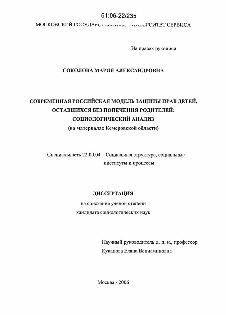 Современная российская модель защиты прав детей, оставшихся без попечения родителей: социологический анализ : На материалах Кемеровской области