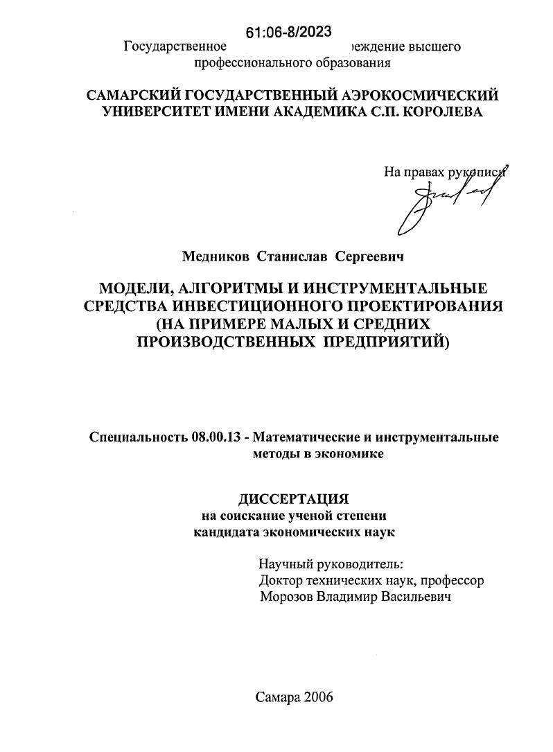 Модели, алгоритмы и инструментальные средства инвестиционного проектирования : На примере малых и средних производственных предприятий