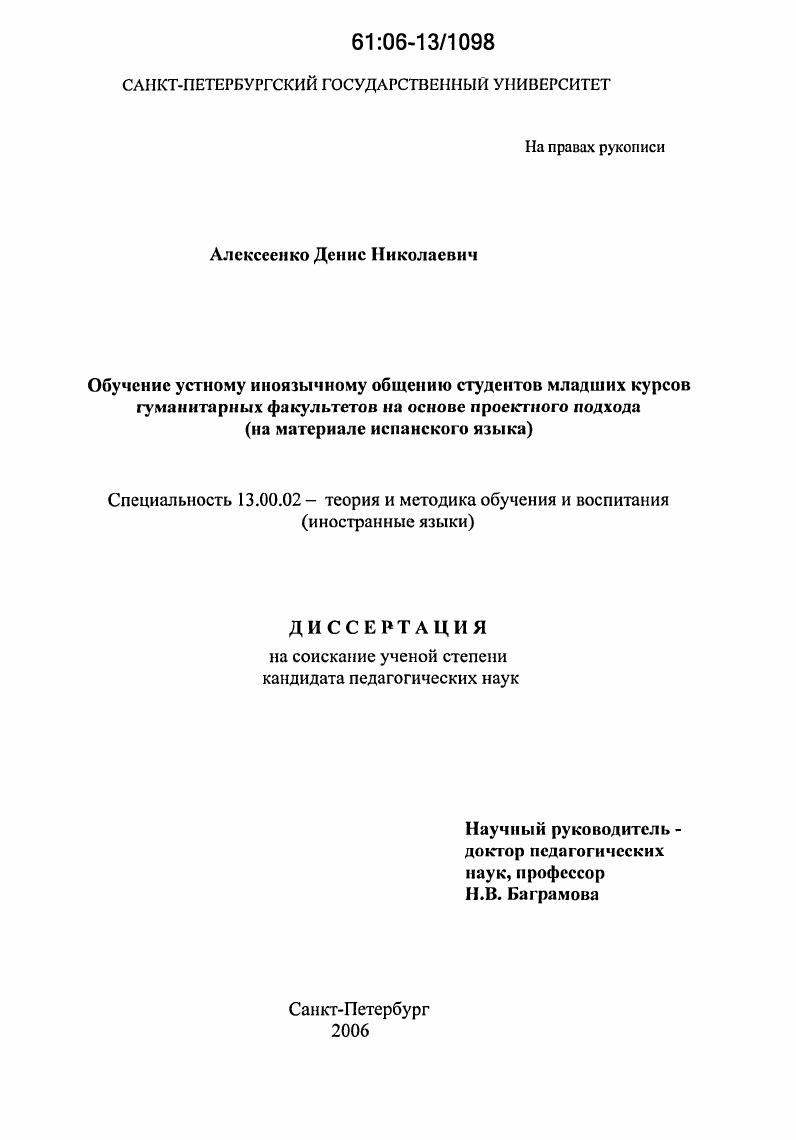 Обучение устному иноязычному общению студентов младших курсов гуманитарных факультетов на основе проектного подхода : На материале испанского языка