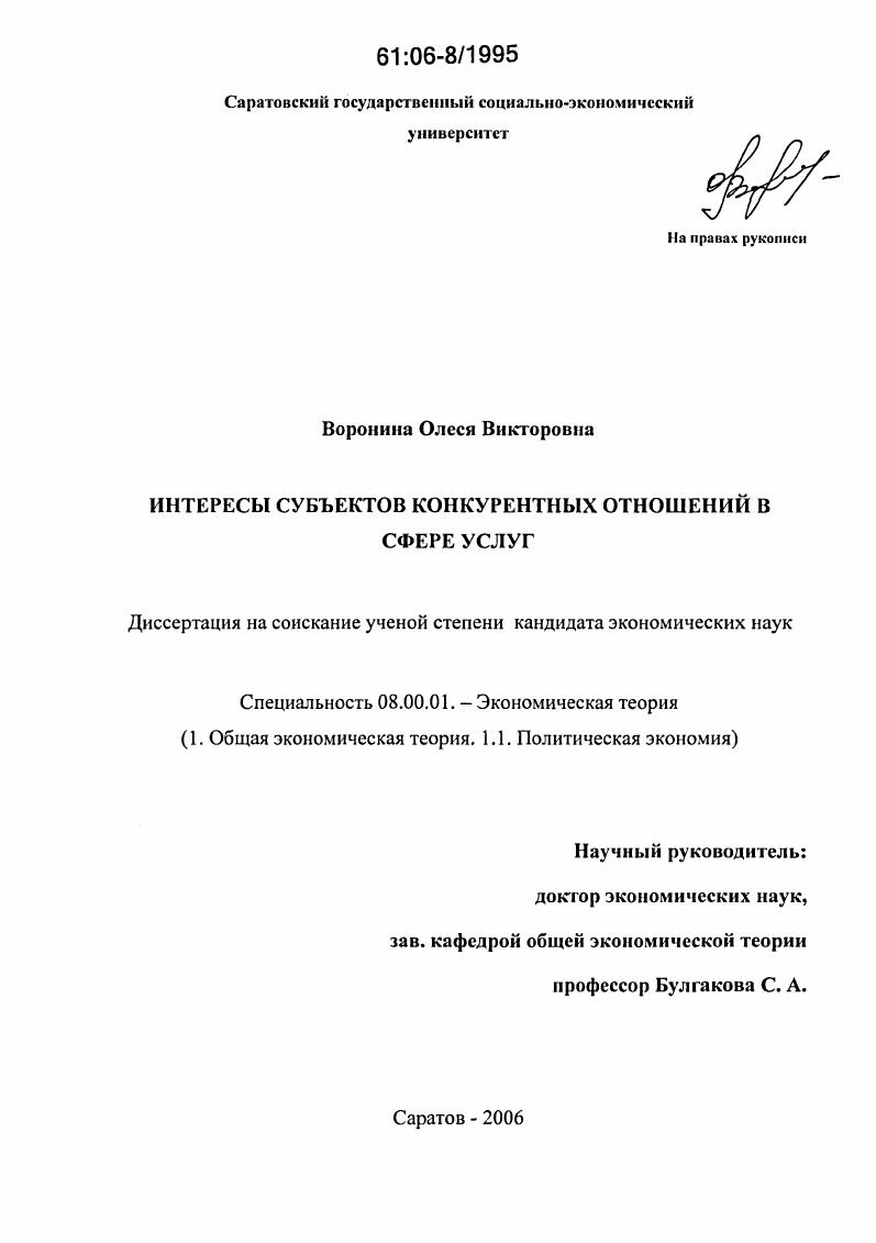 скачать диссертацию Интересы субъектов конкурентных отношений в сфере услуг Интересы субъектов конкурентных отношений в сфере услуг