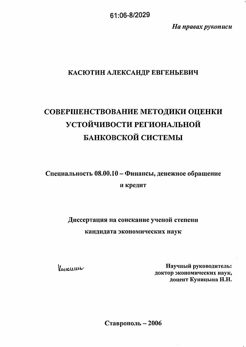 Совершенствование методики оценки устойчивости региональной банковской системы