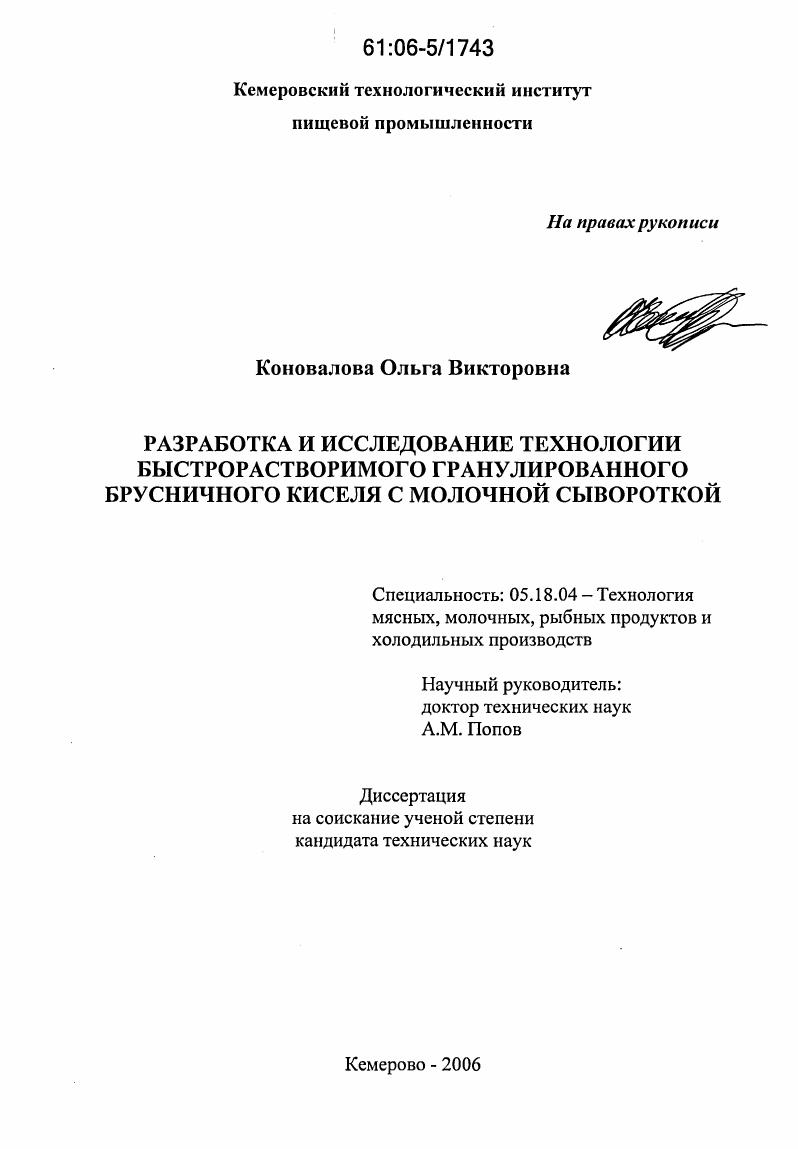 скачать диссертацию Разработка и исследование технологии быстрорастворимого гранулированного брусничного киселя с молочной сывороткой Разработка и исследование технологии быстрорастворимого гранулированного брусничного киселя с молочной сывороткой