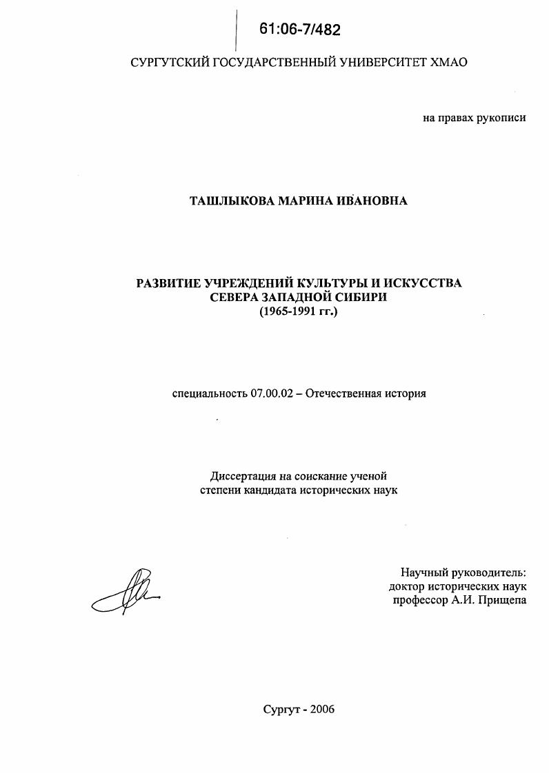 Развитие учреждений культуры и искусства Севера Западной Сибири : 1965-1991 гг.