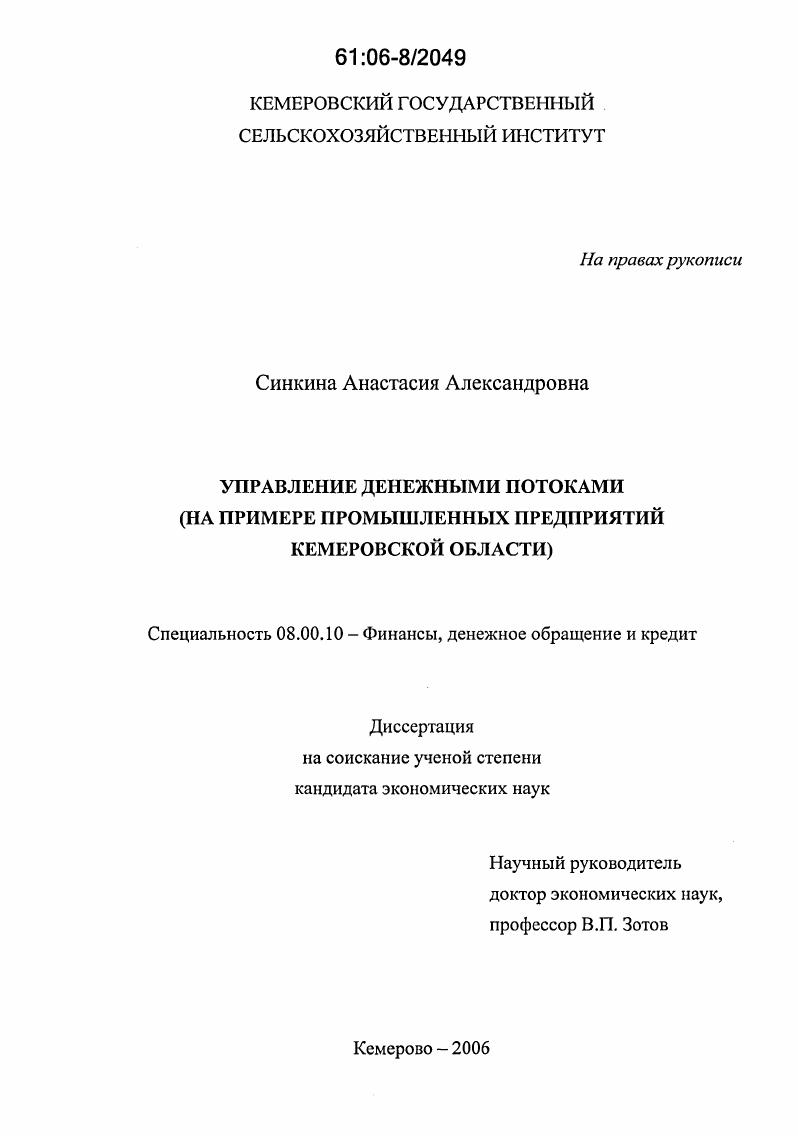 Управление денежными потоками : На примере промышленных предприятий Кемеровской области