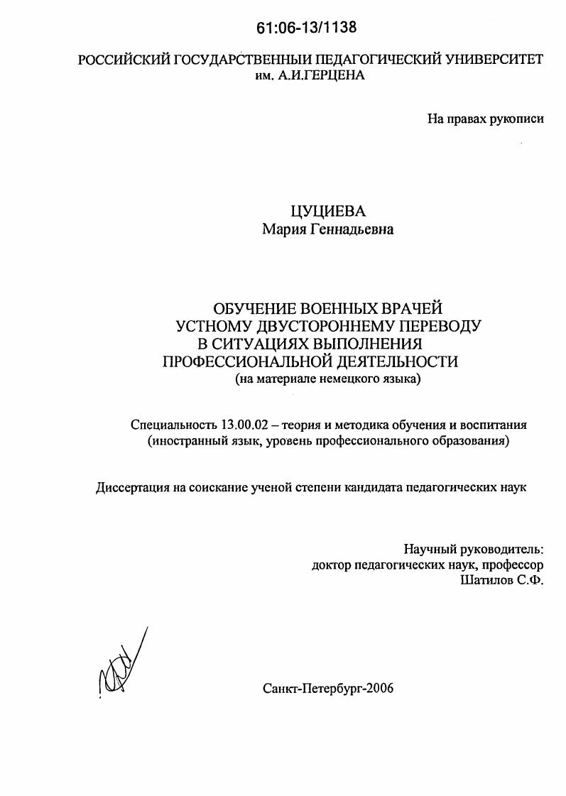 скачать диссертацию Обучение военных врачей устному двустороннему переводу в ситуациях выполнения профессиональной деятельности : На материале немецкого языка Обучение военных врачей устному двустороннему переводу в ситуациях выполнения профессиональной деятельности : На материале немецкого языка