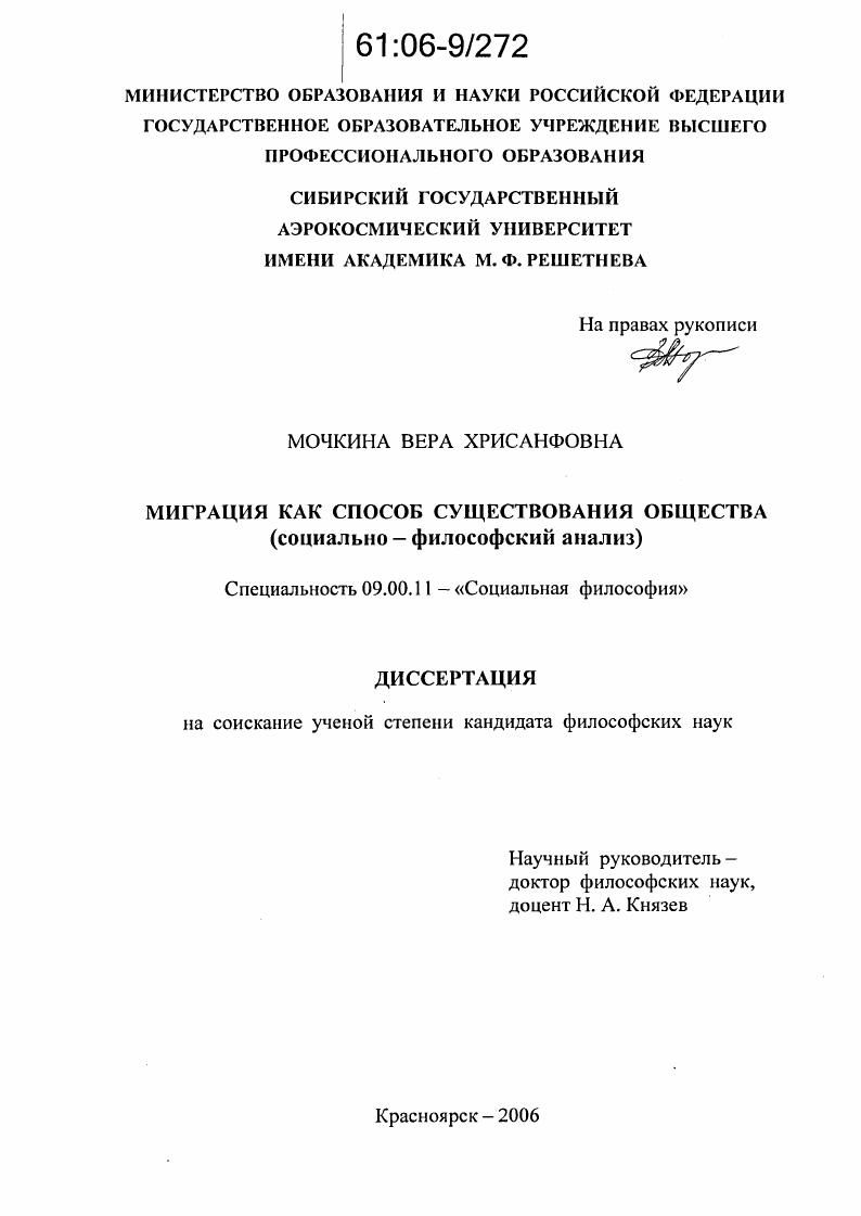 скачать диссертацию Миграция как способ существования общества : Социально-философский анализ Миграция как способ существования общества : Социально-философский анализ