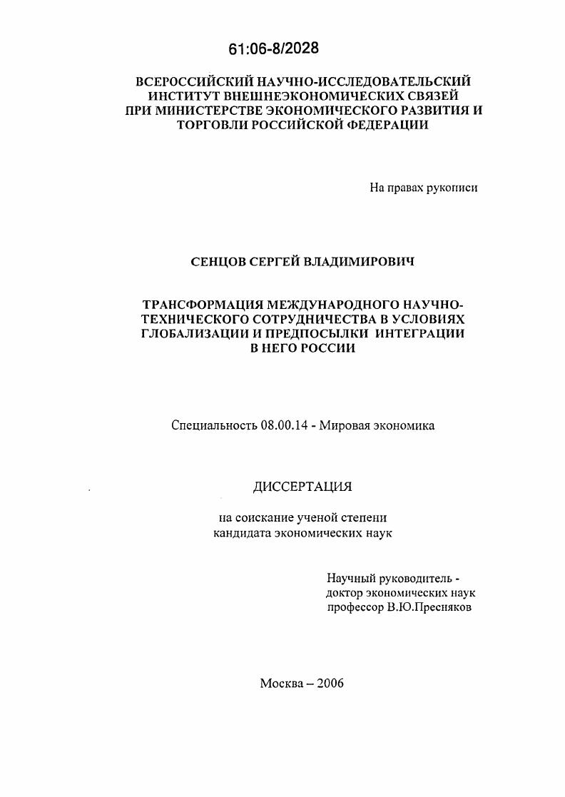 скачать диссертацию Трансформация международного научно-технического сотрудничества в условиях глобализации и предпосылки интеграции в него России Трансформация международного научно-технического сотрудничества в условиях глобализации и предпосылки интеграции в него России