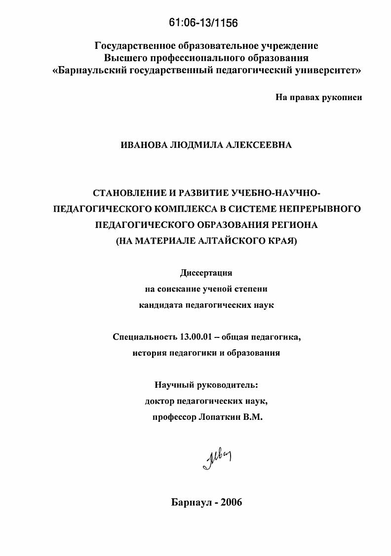 Становление и развитие учебно-научно-педагогического комплекса в системе непрерывного педагогического образования региона : На материале Алтайского края
