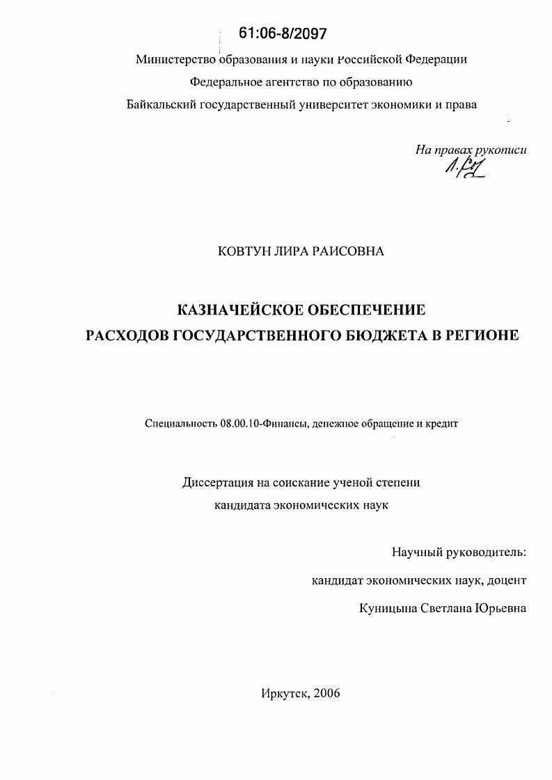 Казначейское обеспечение расходов государственного бюджета в регионе