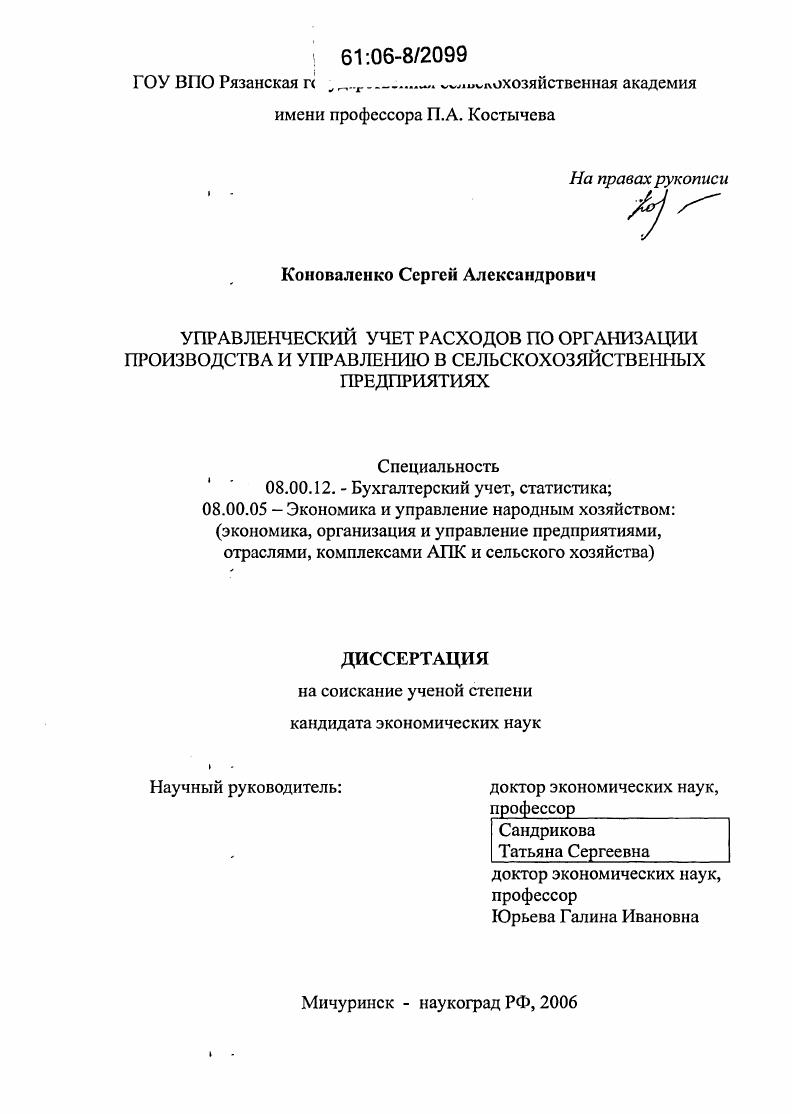 скачать диссертацию Управленческий учет расходов по организации производства и управлению в сельскохозяйственных предприятиях Управленческий учет расходов по организации производства и управлению в сельскохозяйственных предприятиях