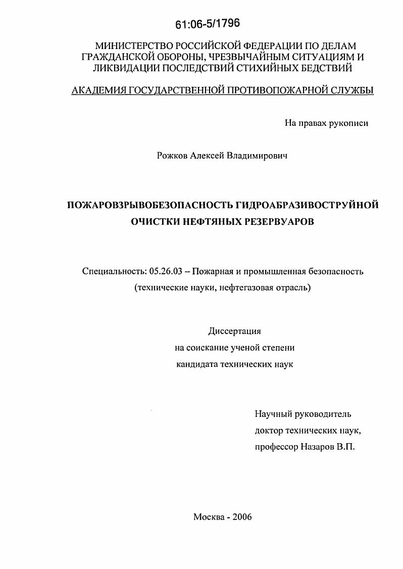 Пожаровзрывобезопасность гидроабразивоструйной очистки нефтяных резервуаров