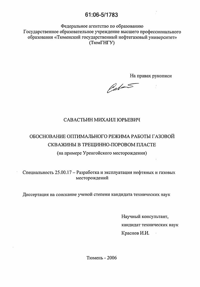 скачать диссертацию Обоснование оптимального режима работы газовой скважины в трещинно-поровом пласте : На примере Уренгойского месторождения Обоснование оптимального режима работы газовой скважины в трещинно-поровом пласте : На примере Уренгойского месторождения