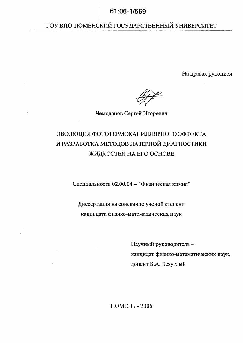скачать диссертацию Эволюция фототермокапиллярного эффекта и разработка методов лазерной диагностики жидкостей на его основе Эволюция фототермокапиллярного эффекта и разработка методов лазерной диагностики жидкостей на его основе