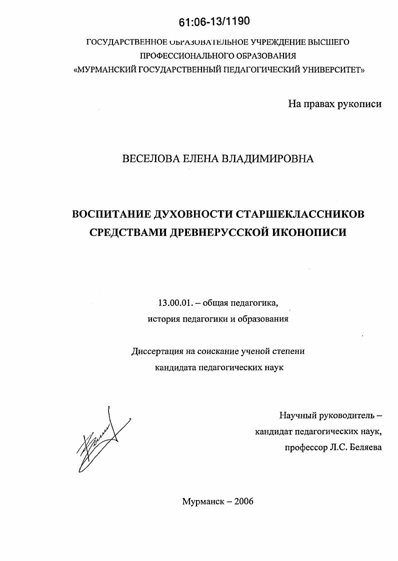скачать диссертацию Воспитание духовности старшеклассников средствами древнерусской иконописи Воспитание духовности старшеклассников средствами древнерусской иконописи
