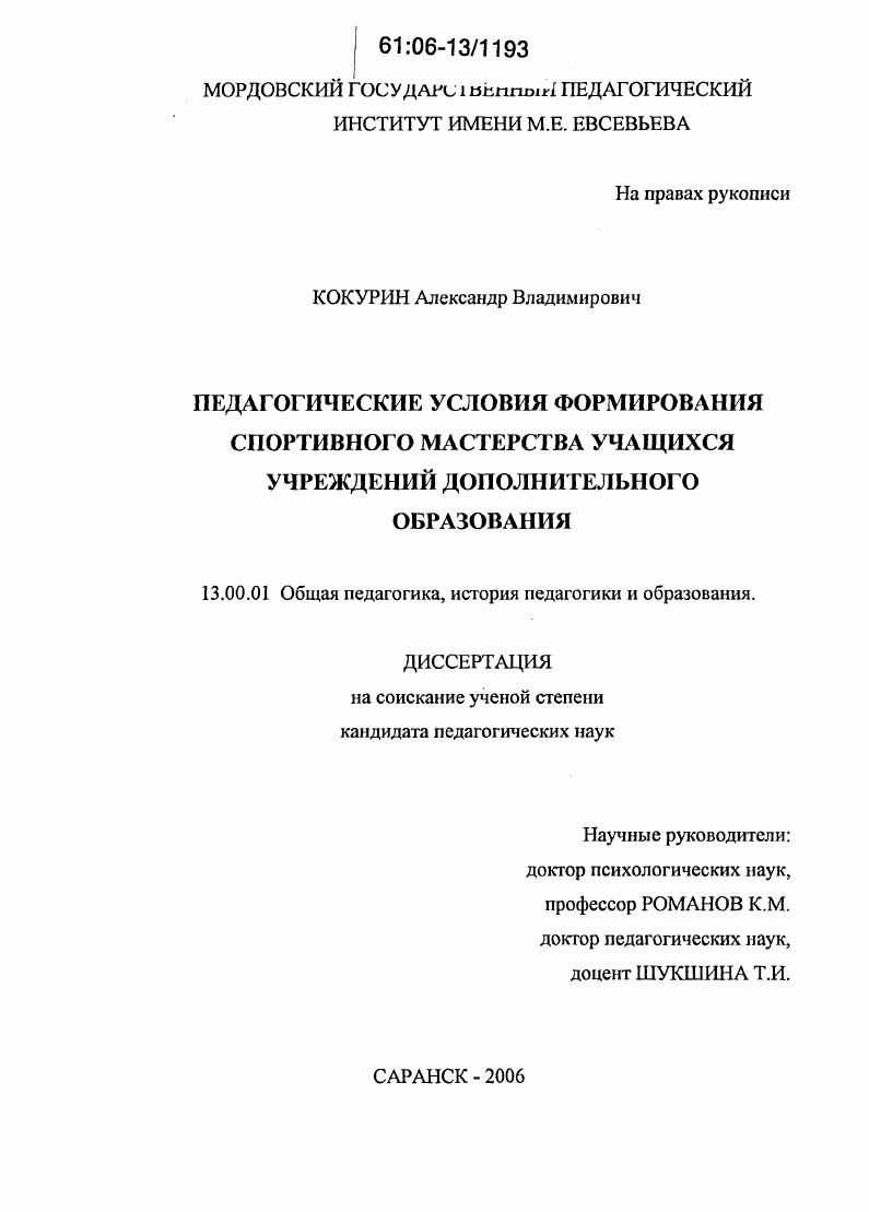 скачать диссертацию Педагогические условия формирования спортивного мастерства учащихся учреждений дополнительного образования Педагогические условия формирования спортивного мастерства учащихся учреждений дополнительного образования