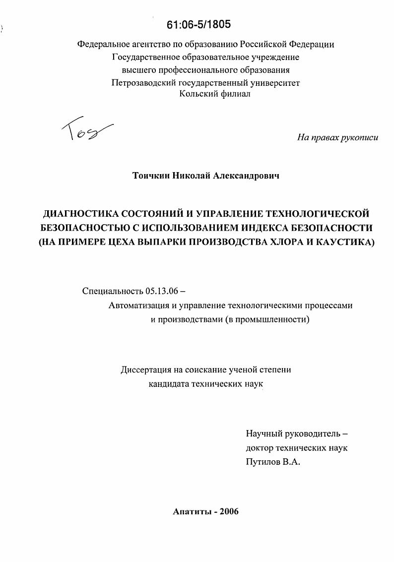 Диагностика состояний и управление технологической безопасностью с использованием индекса безопасности : На примере цеха выпарки производства хлора и каустика