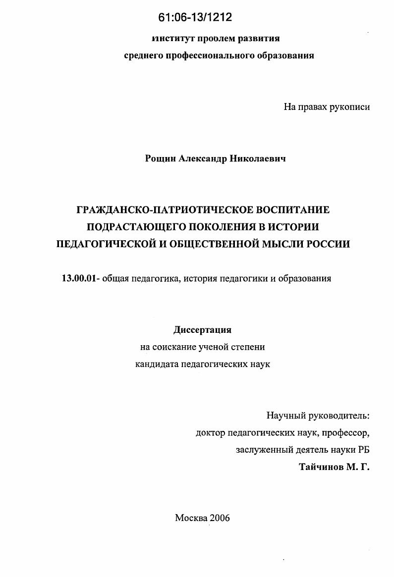 скачать диссертацию Гражданско-патриотическое воспитание подрастающего поколения в истории педагогической и общественной мысли России Гражданско-патриотическое воспитание подрастающего поколения в истории педагогической и общественной мысли России