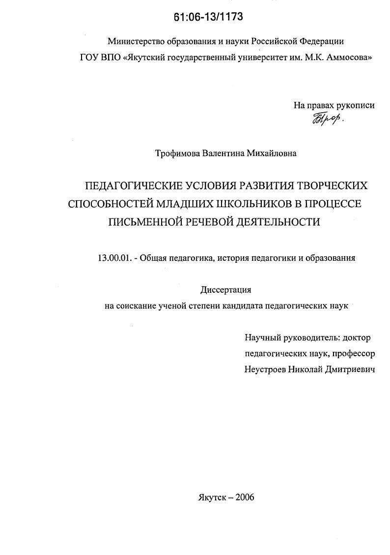 скачать диссертацию Педагогические условия развития творческих способностей младших школьников в процессе письменной речевой деятельности Педагогические условия развития творческих способностей младших школьников в процессе письменной речевой деятельности