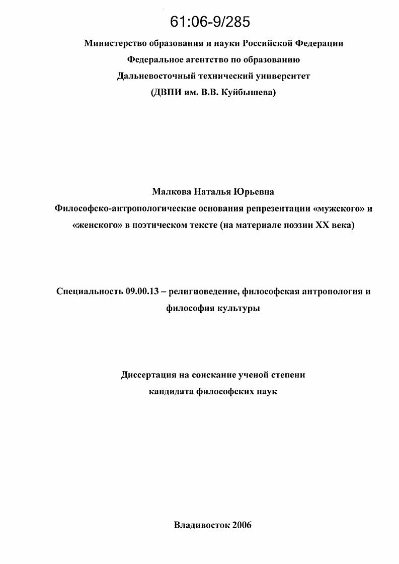 Философско-антропологические основания репрезентации "мужского" и "женского" в поэтическом тексте : На материале поэзии XX века