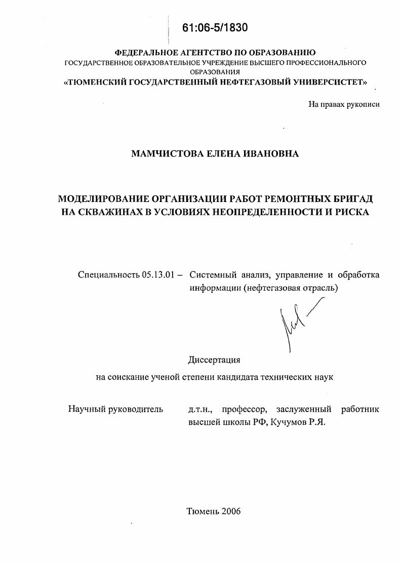 скачать диссертацию Моделирование организации работ ремонтных бригад на скважинах в условиях неопределенности и риска Моделирование организации работ ремонтных бригад на скважинах в условиях неопределенности и риска