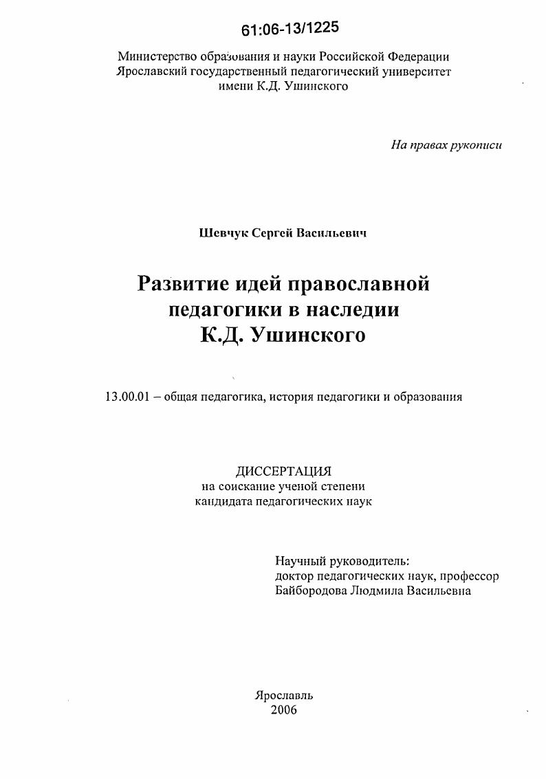скачать диссертацию Развитие идей православной педагогики в наследии К.Д. Ушинского Развитие идей православной педагогики в наследии К.Д. Ушинского
