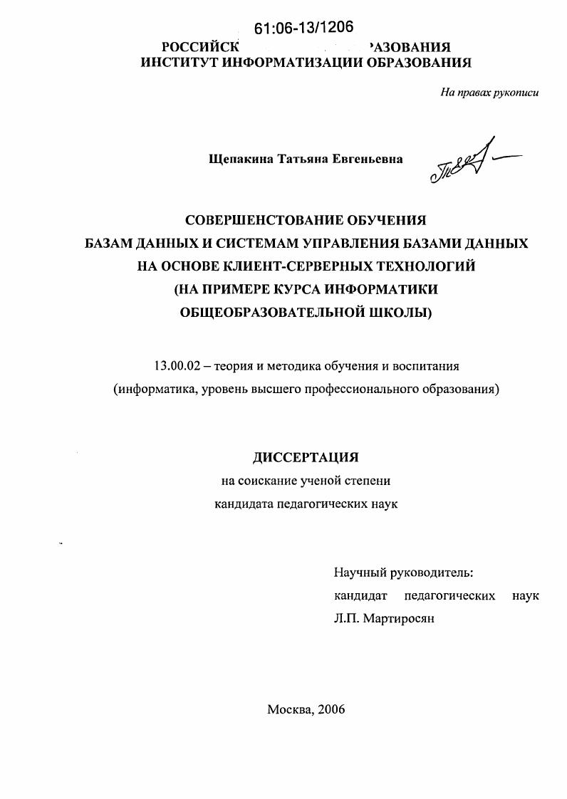 скачать диссертацию Совершенствование обучения базам данных и системам управления базами данных на основе клиент-серверных технологий : На примере курса информатики общеобразовательной школы Совершенствование обучения базам данных и системам управления базами данных на основе клиент-серверных технологий : На примере курса информатики общеобразовательной школы