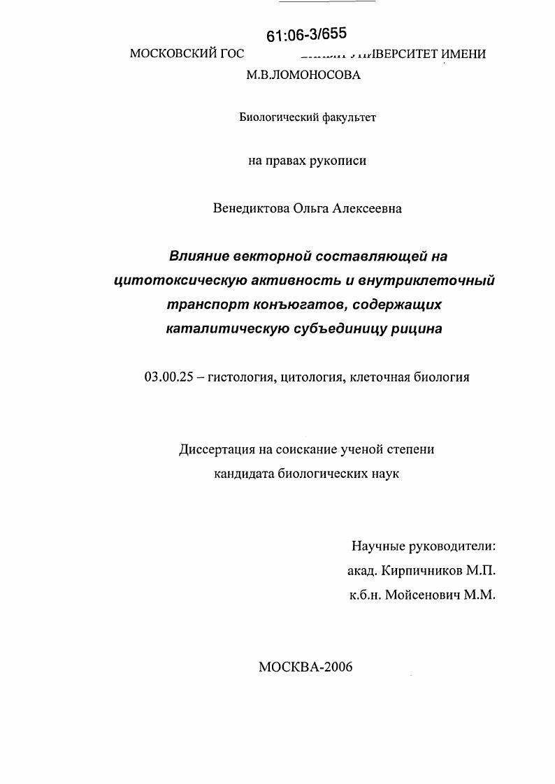 Влияние векторной составляющей на цитотоксическую активность и внутриклеточный транспорт конъюгатов, содержащих каталитическую субъединицу рицина