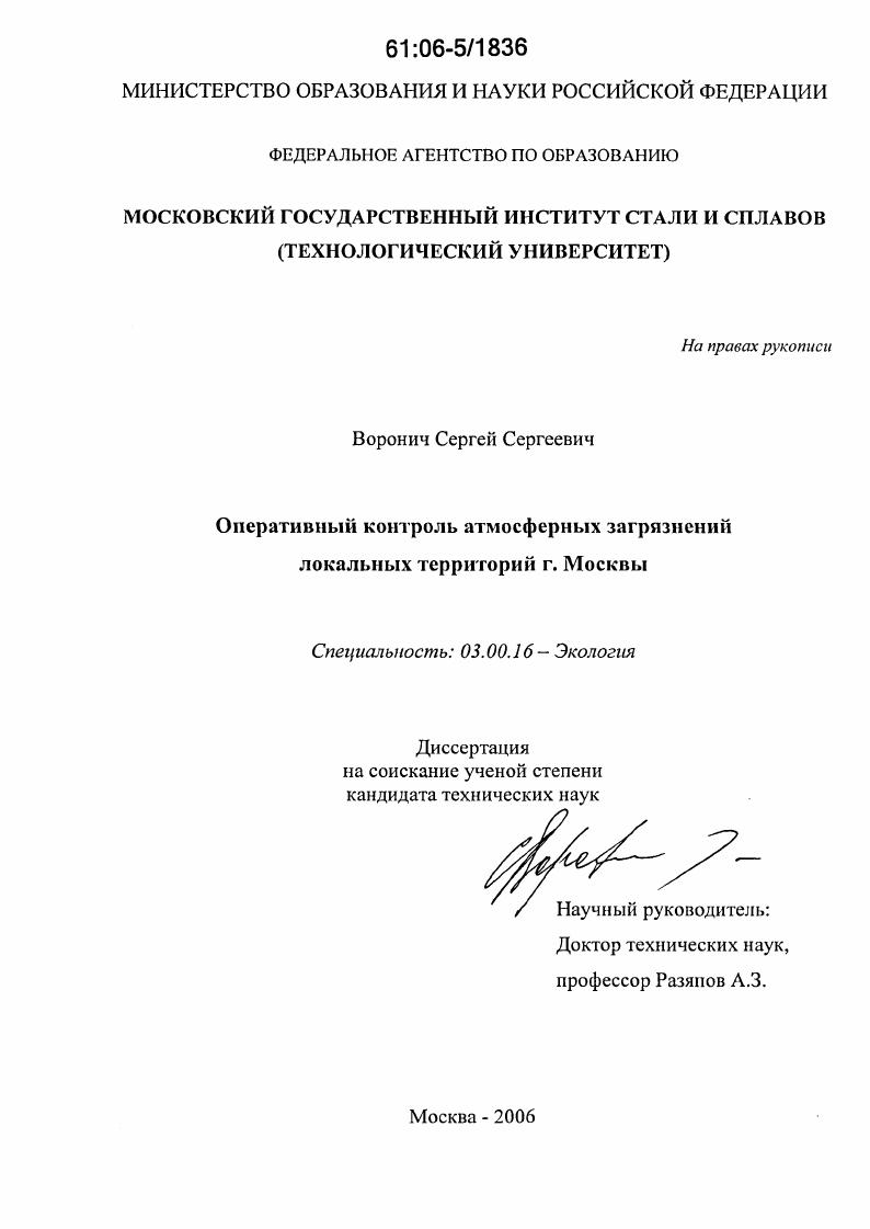 скачать диссертацию Оперативный контроль атмосферных загрязнений локальных территорий г. Москвы Оперативный контроль атмосферных загрязнений локальных территорий г. Москвы
