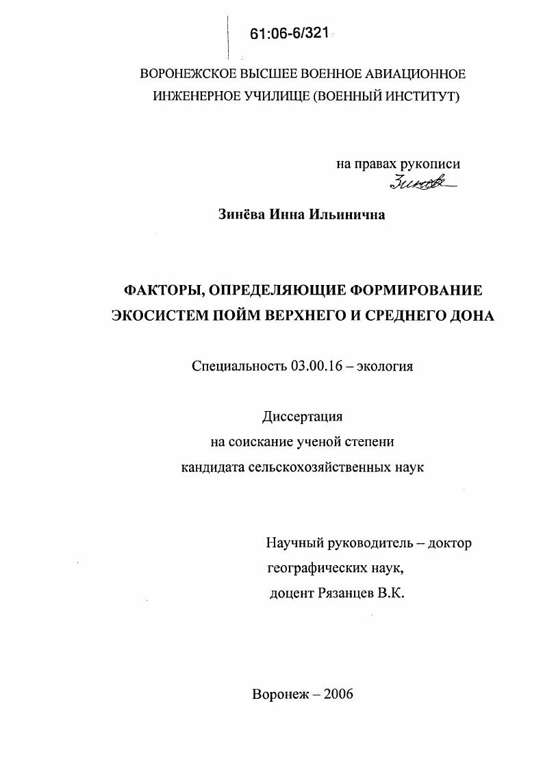 скачать диссертацию Факторы, определяющие формирование экосистем пойм Верхнего и Среднего Дона Факторы, определяющие формирование экосистем пойм Верхнего и Среднего Дона