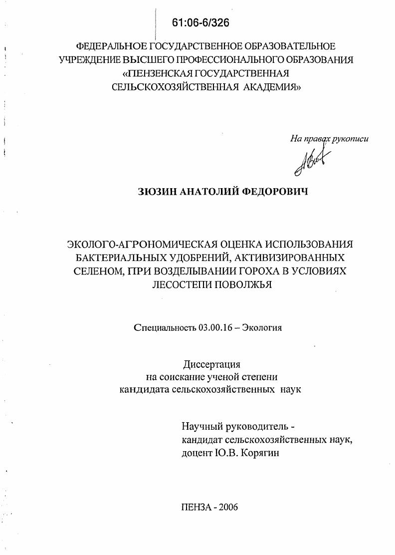 скачать диссертацию Эколого-агрономическая оценка использования бактериальных удобрений, активизированных селеном, при возделывании гороха в условиях лесостепи Поволжья Эколого-агрономическая оценка использования бактериальных удобрений, активизированных селеном, при возделывании гороха в условиях лесостепи Поволжья