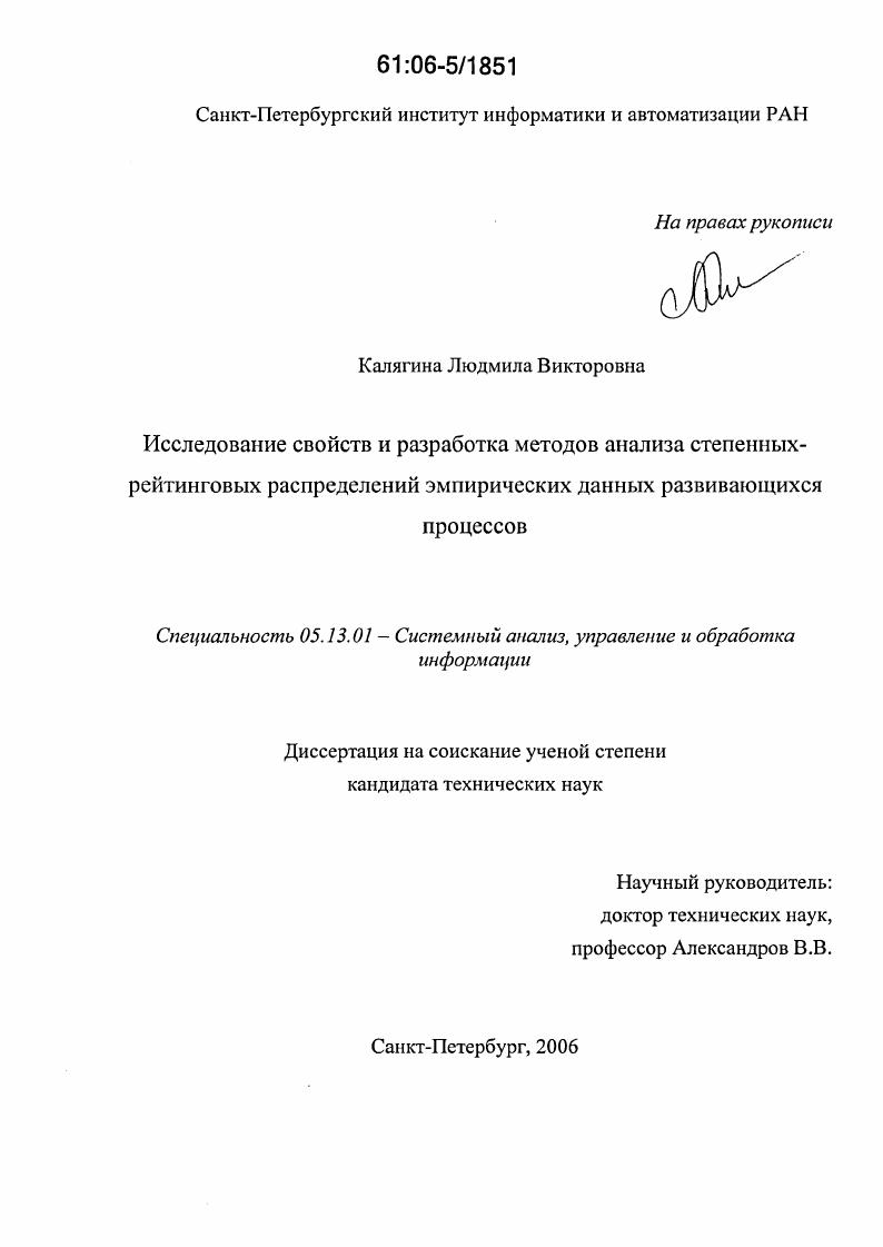 скачать диссертацию Исследование свойств и разработка методов анализа степенных-рейтинговых распределений эмпирических данных развивающихся процессов Исследование свойств и разработка методов анализа степенных-рейтинговых распределений эмпирических данных развивающихся процессов