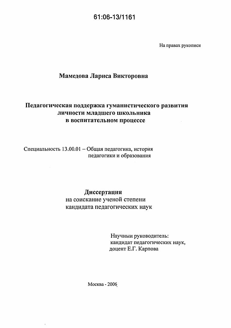 скачать диссертацию Педагогическая поддержка гуманистического развития личности младшего школьника в воспитательном процессе Педагогическая поддержка гуманистического развития личности младшего школьника в воспитательном процессе