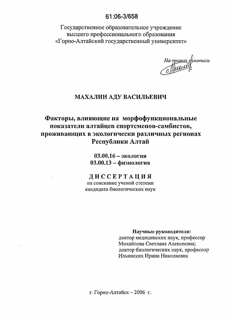 Факторы, влияющие на морфофункциональные показатели алтайцев спортсменов-самбистов, проживающих в экологически различных регионах Республики Алтай