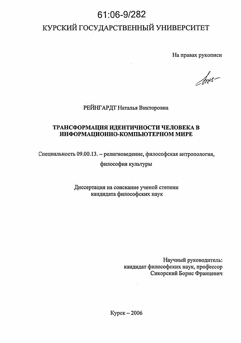 Трансформация идентичности человека в информационно-компьютерном мире