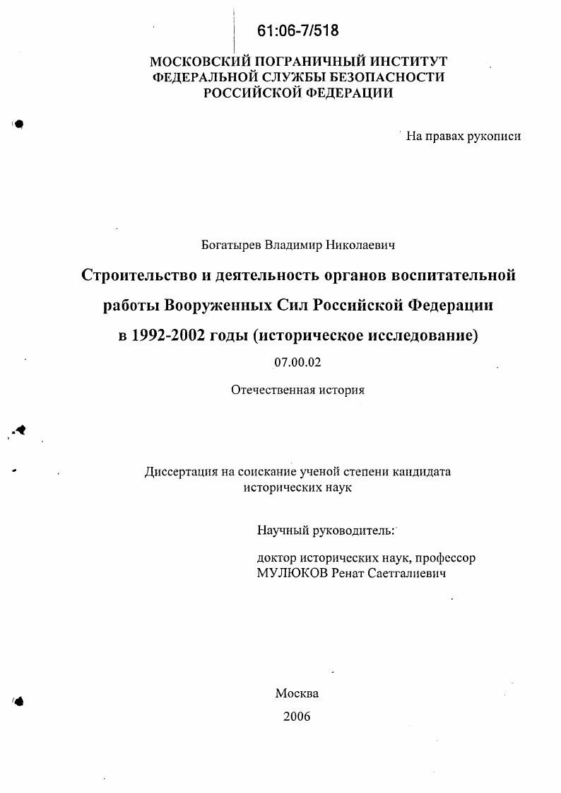 Строительство и деятельность органов воспитательной работы Вооруженных Сил Российской Федерации в 1992 - 2002 годы : Историческое исследование