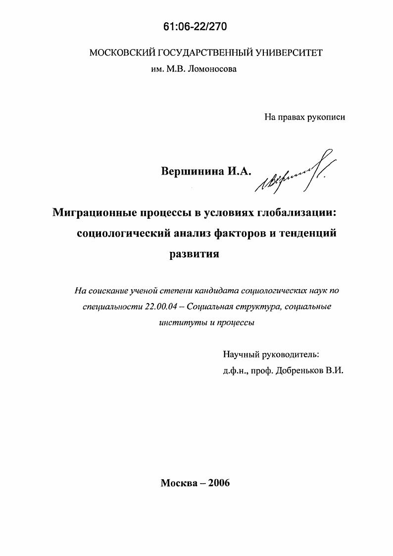 скачать диссертацию Миграционные процессы в условиях глобализации : Социологический анализ факторов и тенденций развития Миграционные процессы в условиях глобализации : Социологический анализ факторов и тенденций развития