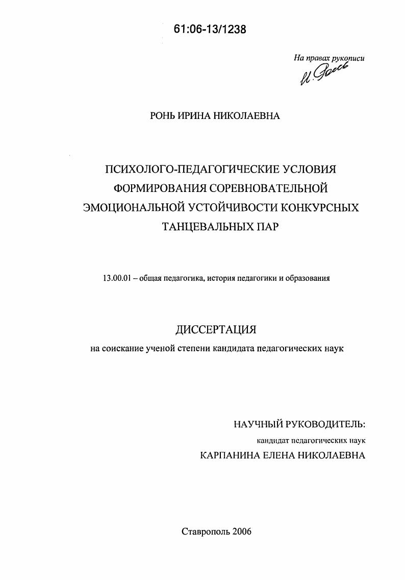скачать диссертацию Психолого-педагогические условия формирования соревновательной эмоциональной устойчивости конкурсных танцевальных пар Психолого-педагогические условия формирования соревновательной эмоциональной устойчивости конкурсных танцевальных пар