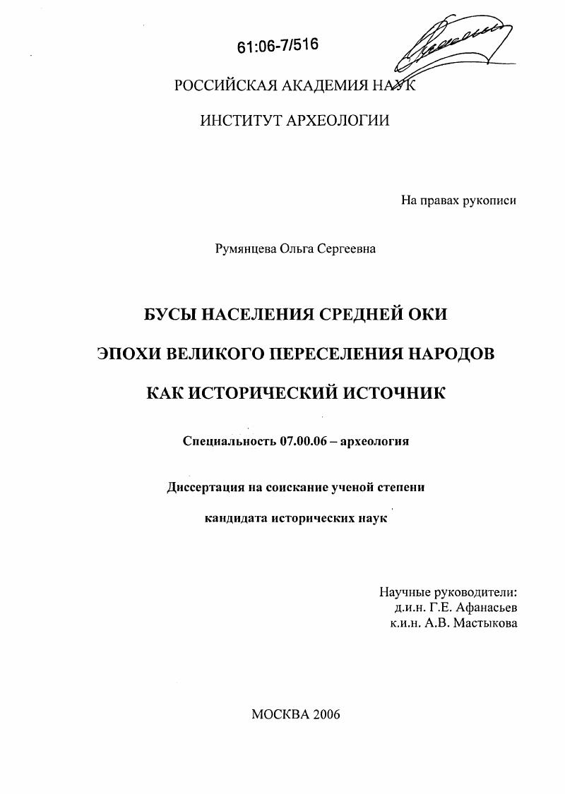 Бусы населения Средней Оки эпохи Великого переселения народов как исторический источник