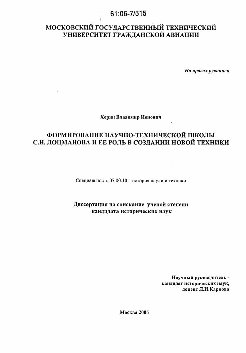 Формирование научно-технической школы С.Н. Лоцманова и ее роль в создании новой техники